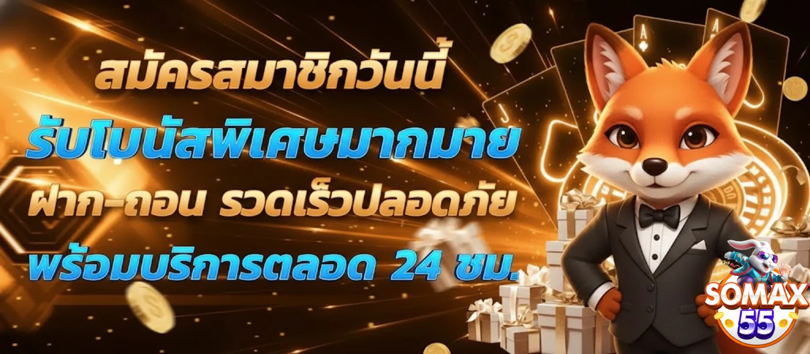 เข้าเล่นsomax55