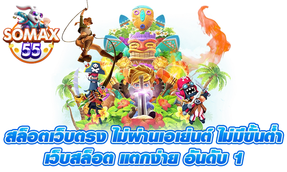 เว็บตรงsomax55