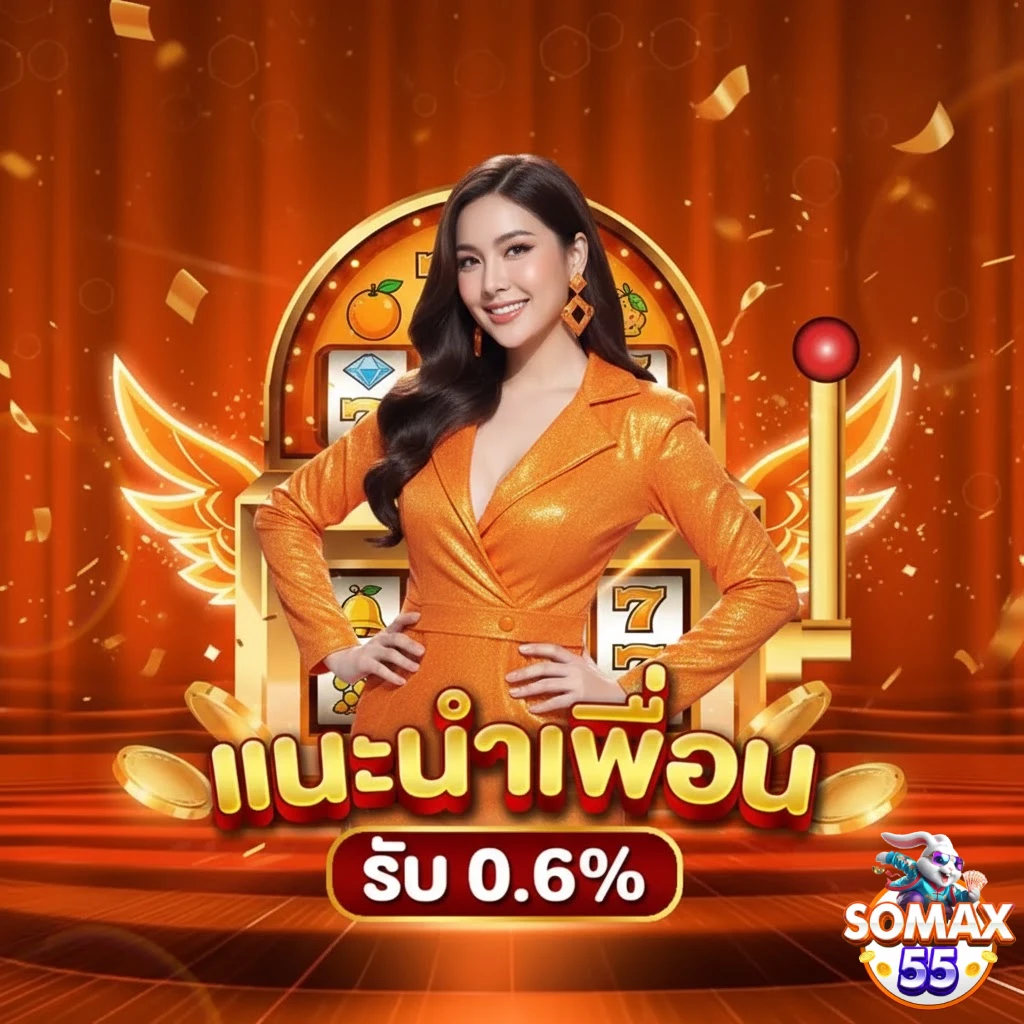 โปรโมชั่น SOMAX55